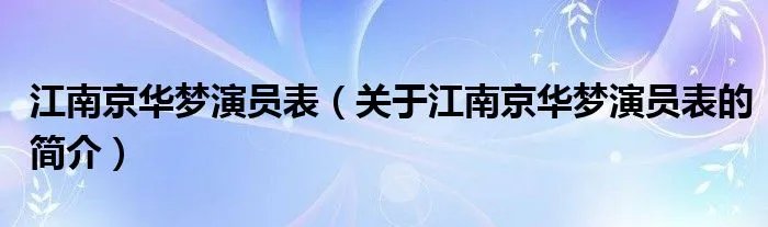 江南京华梦演员表（关于江南京华梦演员表的简介）