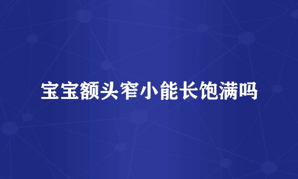 宝宝额头窄小能长饱满吗
