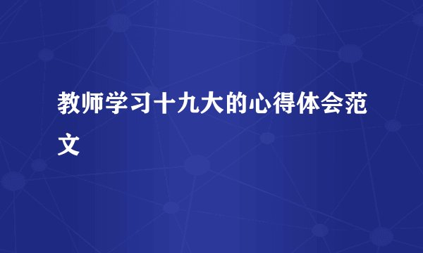教师学习十九大的心得体会范文