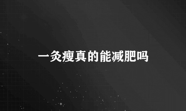 一灸瘦真的能减肥吗