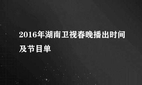 2016年湖南卫视春晚播出时间及节目单