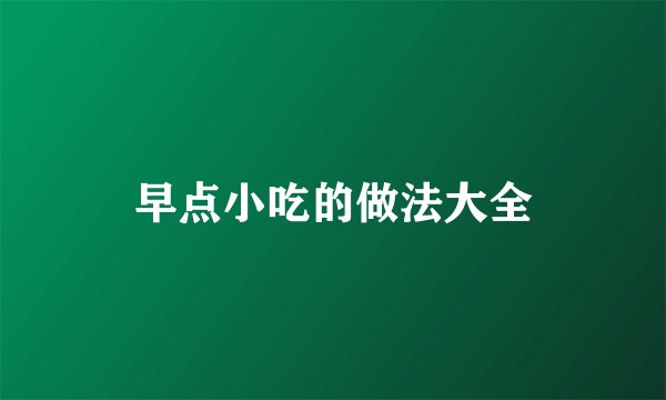 早点小吃的做法大全