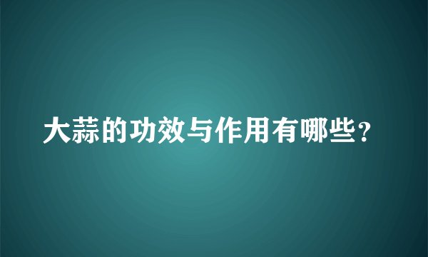 大蒜的功效与作用有哪些？