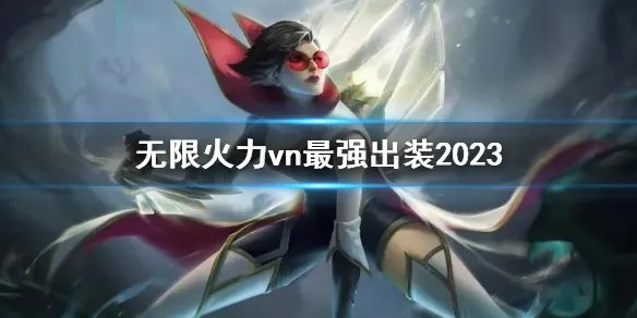 《lol》无限火力vn最强出装攻略