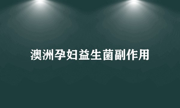 澳洲孕妇益生菌副作用