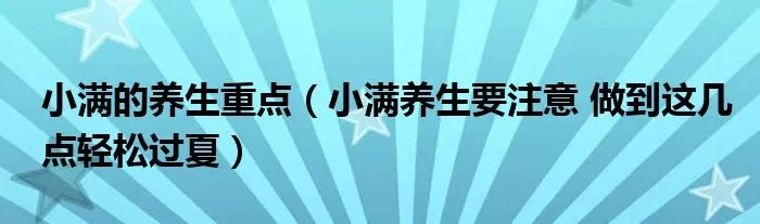 小满的养生重点（小满养生要注意 做到这几点轻松过夏）