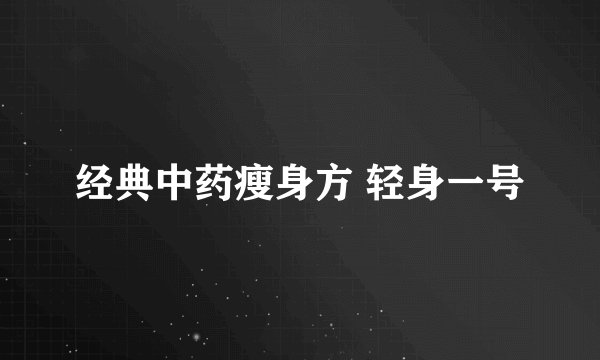 经典中药瘦身方 轻身一号