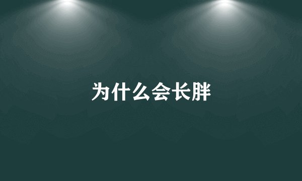 为什么会长胖