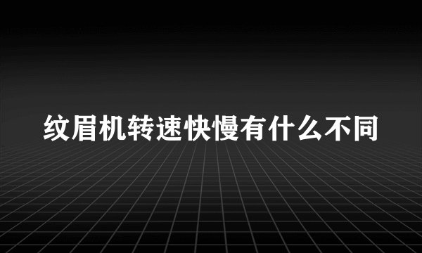 纹眉机转速快慢有什么不同