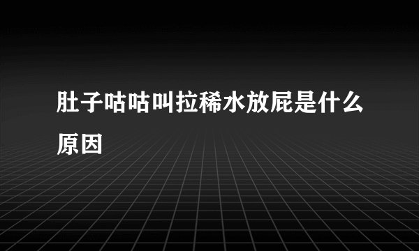 肚子咕咕叫拉稀水放屁是什么原因
