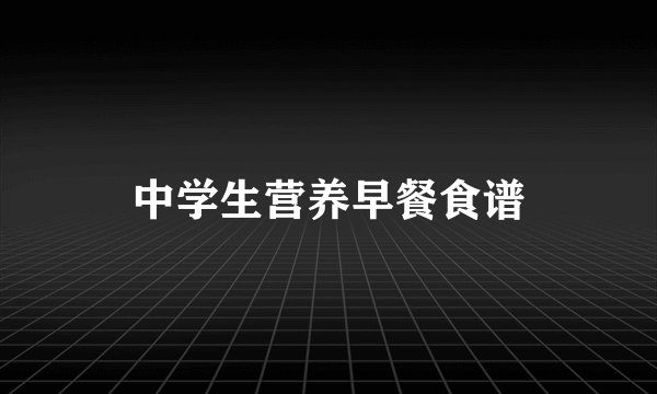 中学生营养早餐食谱