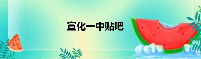 宣化一中贴吧