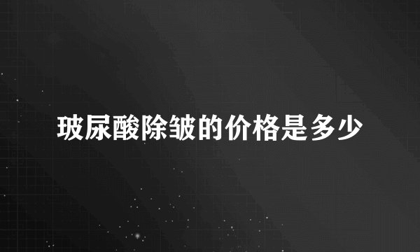 玻尿酸除皱的价格是多少