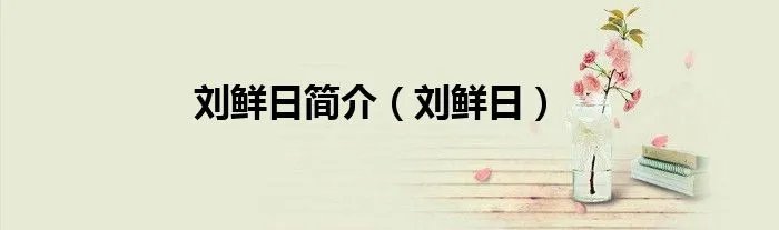 刘鲜日简介（刘鲜日）