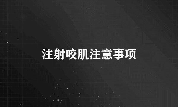 注射咬肌注意事项