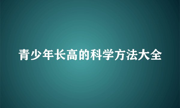 青少年长高的科学方法大全