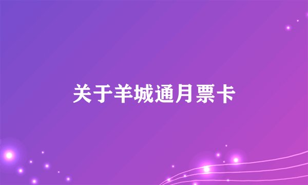 关于羊城通月票卡