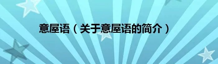 意屋语（关于意屋语的简介）