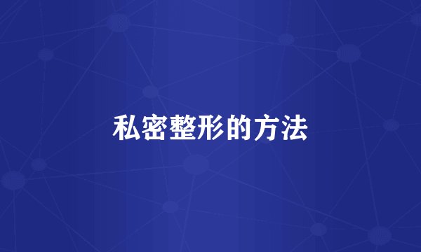 私密整形的方法
