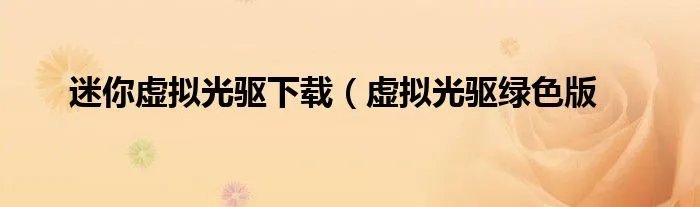 迷你虚拟光驱下载（虚拟光驱绿色版