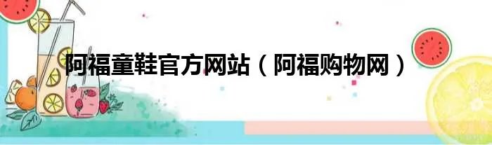 阿福童鞋官方网站（阿福购物网）