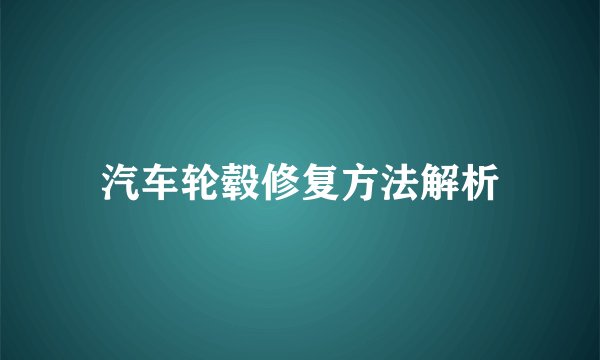 汽车轮毂修复方法解析