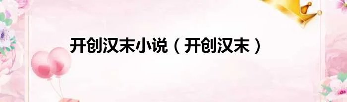 开创汉末小说（开创汉末）