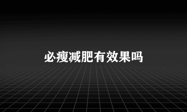 必瘦减肥有效果吗