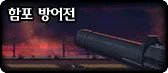 舰炮防御战通关攻略
