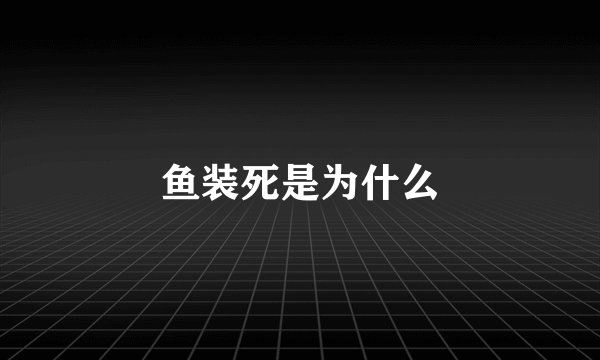 鱼装死是为什么