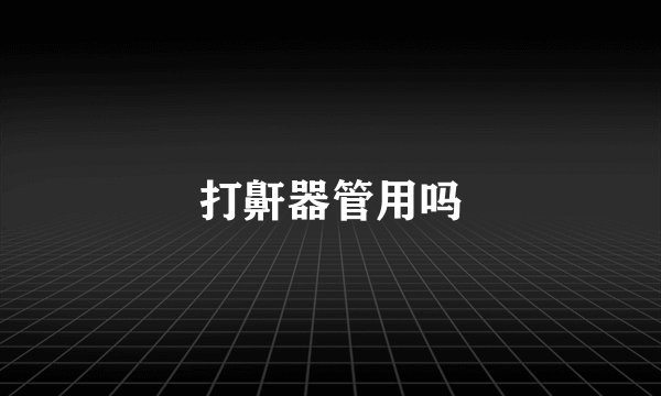 打鼾器管用吗