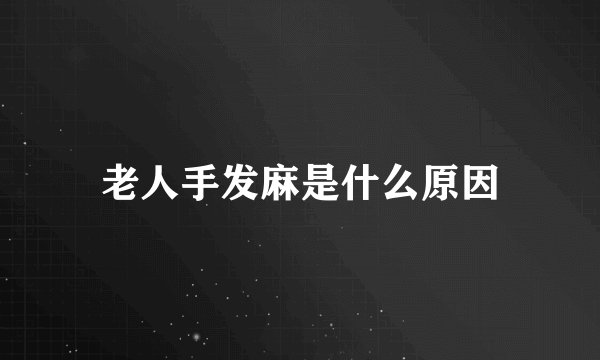 老人手发麻是什么原因