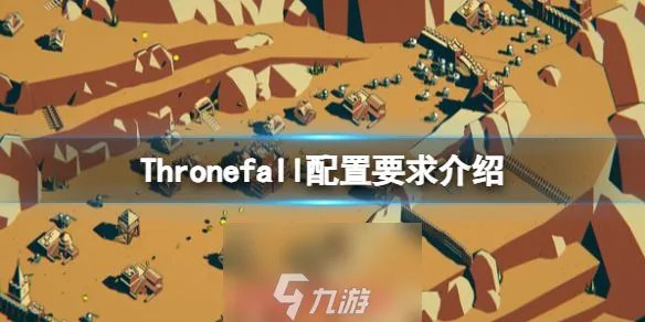 Thronefall配置要求高不要-最低配置及推荐配置介绍