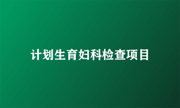 计划生育妇科检查项目