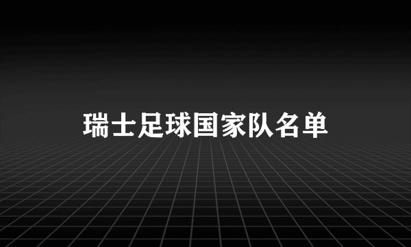 瑞士足球国家队名单