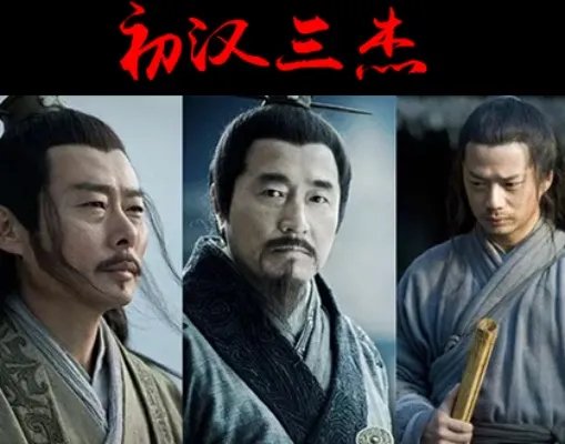 汉初三杰