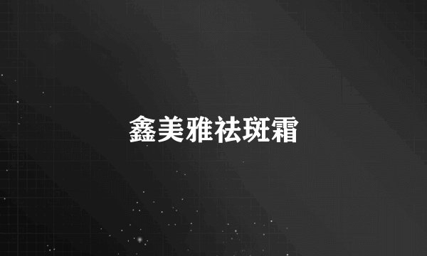 鑫美雅祛斑霜