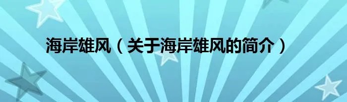 海岸雄风（关于海岸雄风的简介）
