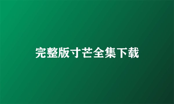 完整版寸芒全集下载