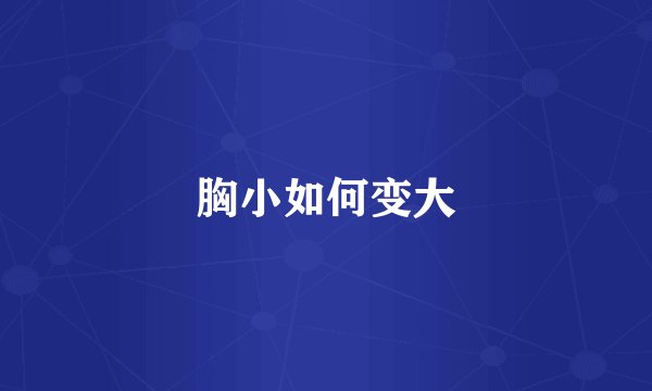 胸小如何变大
