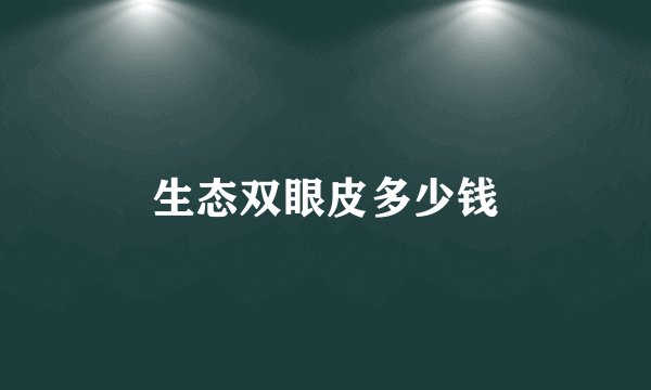 生态双眼皮多少钱