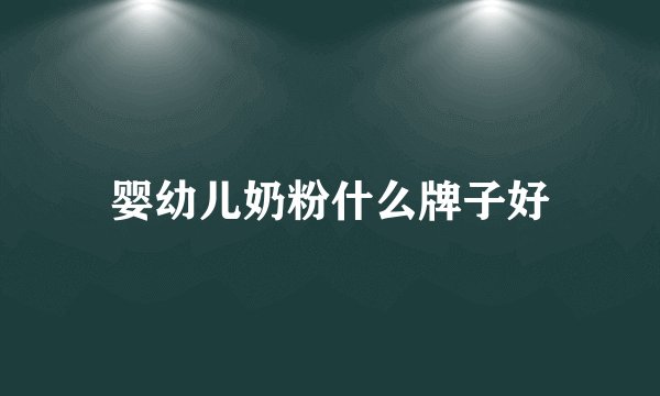 婴幼儿奶粉什么牌子好