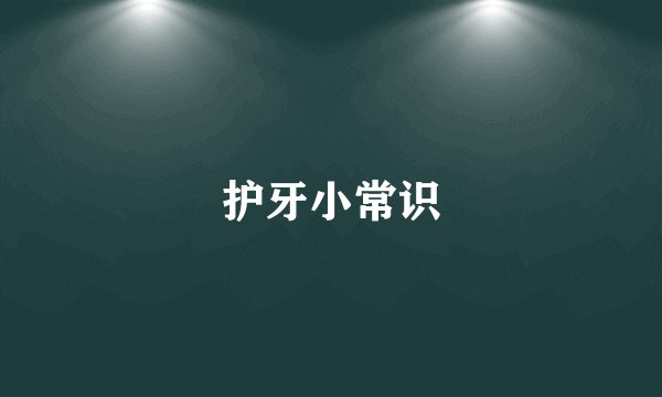 护牙小常识