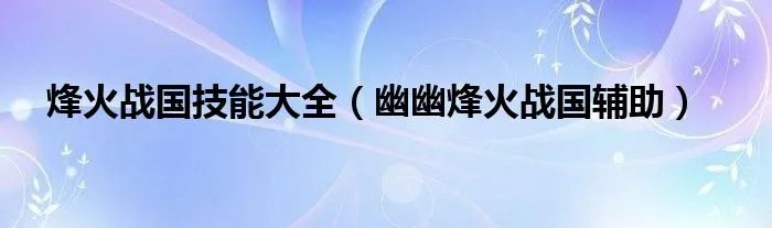 烽火战国技能大全（幽幽烽火战国辅助）
