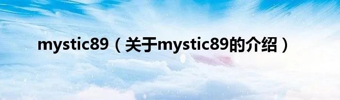 mystic89（关于mystic89的介绍）