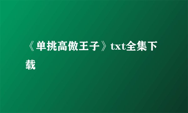 《单挑高傲王子》txt全集下载