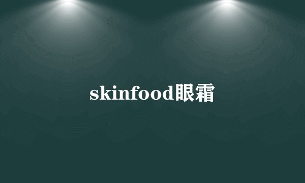 skinfood眼霜