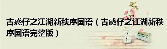 古惑仔之江湖新秩序国语（古惑仔之江湖新秩序国语完整版）