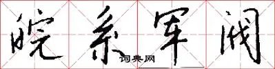 皖系军阀