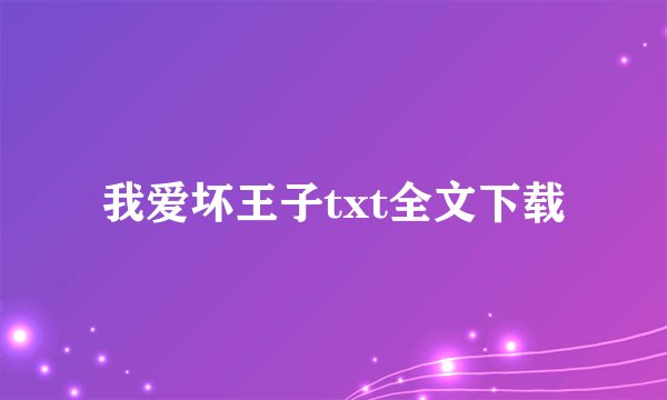 我爱坏王子txt全文下载